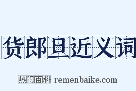 货郎旦近义词是什么意思的图片